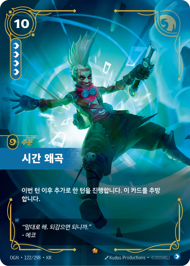 시간 왜곡 · OGN-122 일러스트