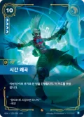 시간 왜곡 · OGN-122 한국어 카드
