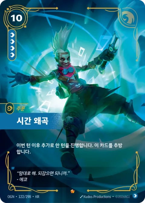 시간 왜곡 OGN-122 한국어판 카드 이미지