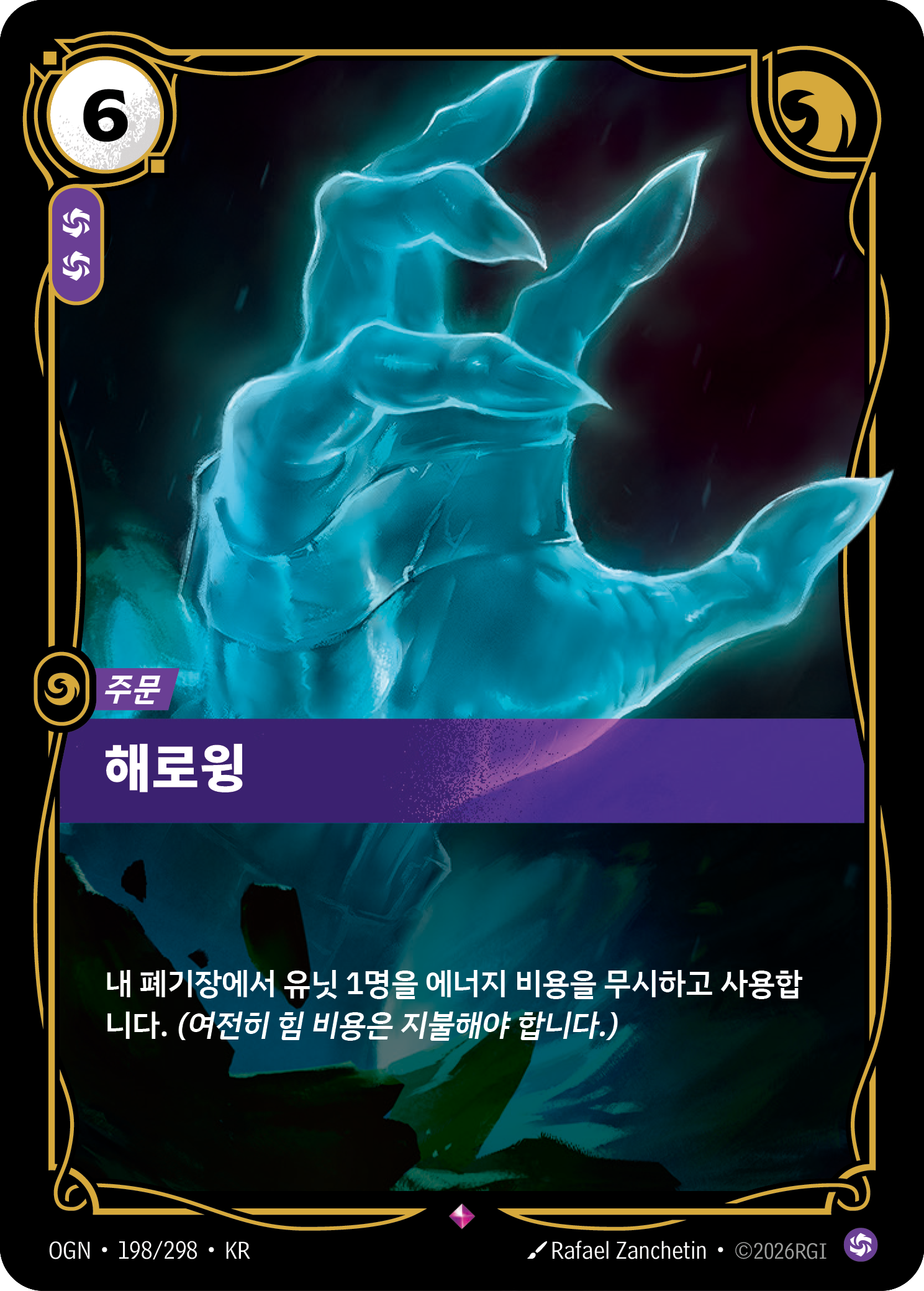 해로윙 · OGN-198/298 · 한글 카드