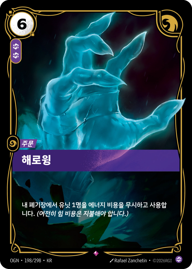 해로윙 · OGN-198 일러스트