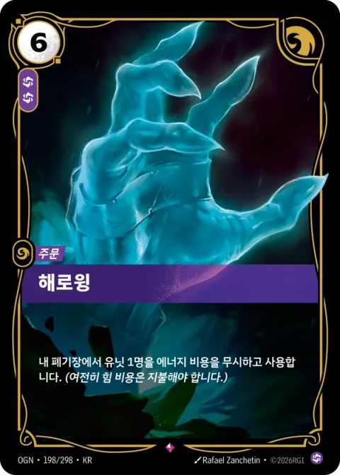 해로윙 OGN-198 한국어판 카드 이미지