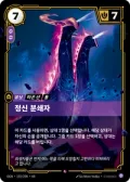 정신 분쇄자 · OGN-192 한국어 카드