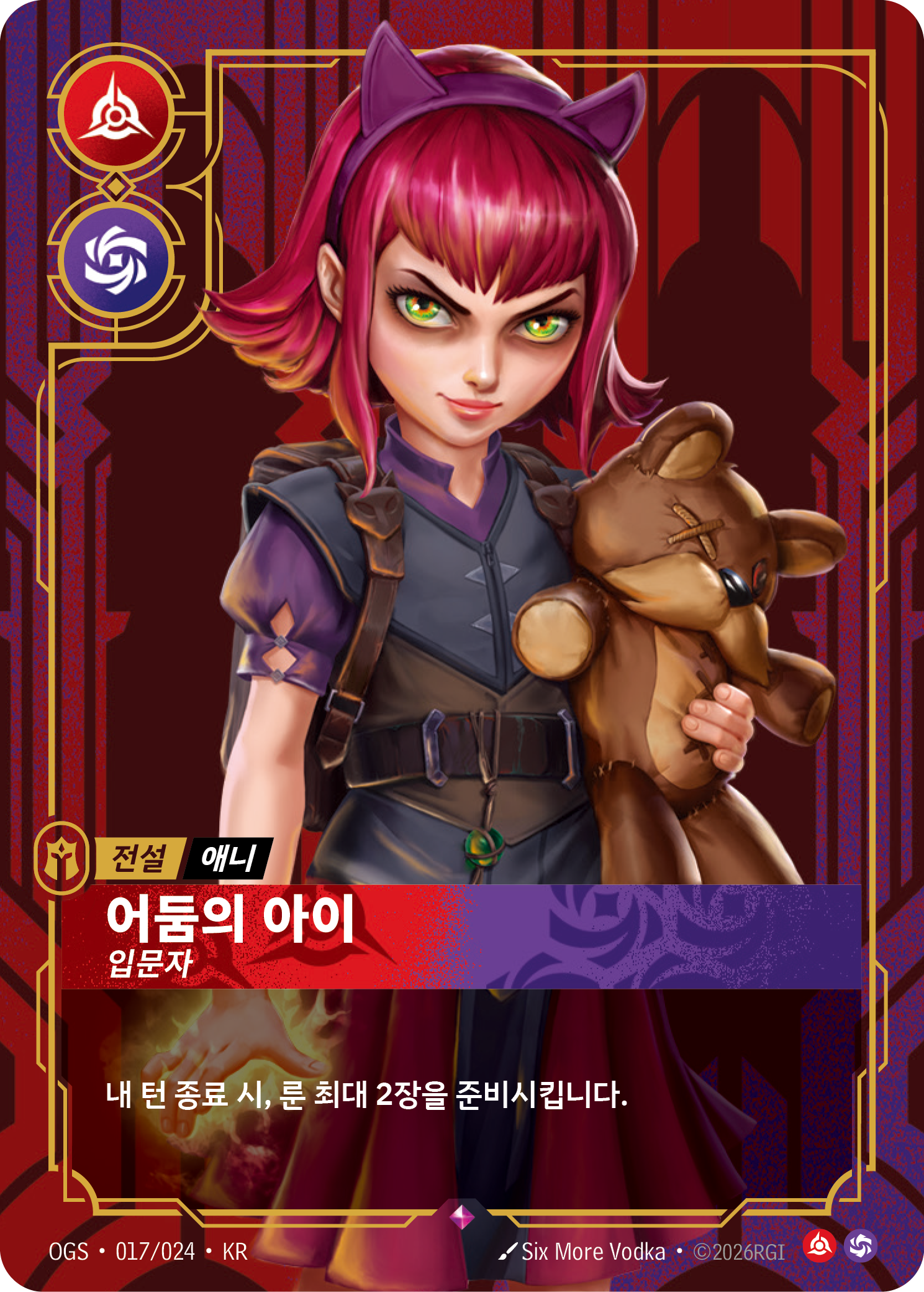 어둠의 아이, 입문자 · OGS-017 한국어 카드