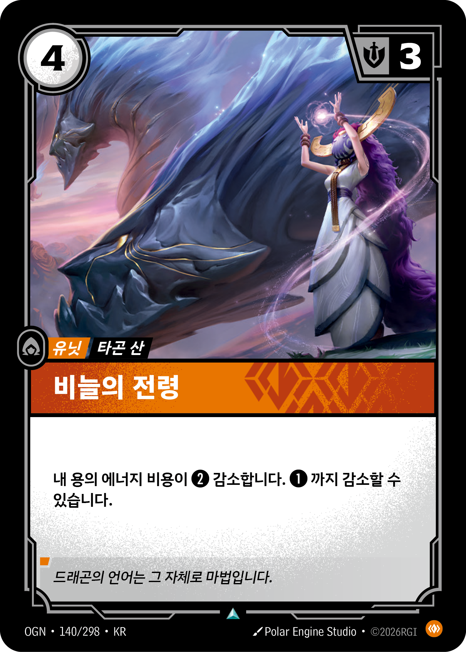 비늘의 전령 · OGN-140/298 · 한글 카드