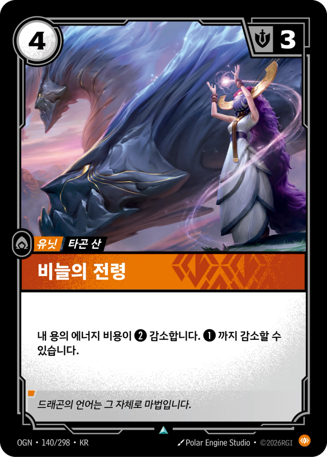 비늘의 전령 · OGN-140 일러스트