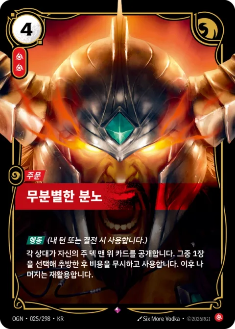 무분별한 분노 OGN-025 한국어판 카드 이미지