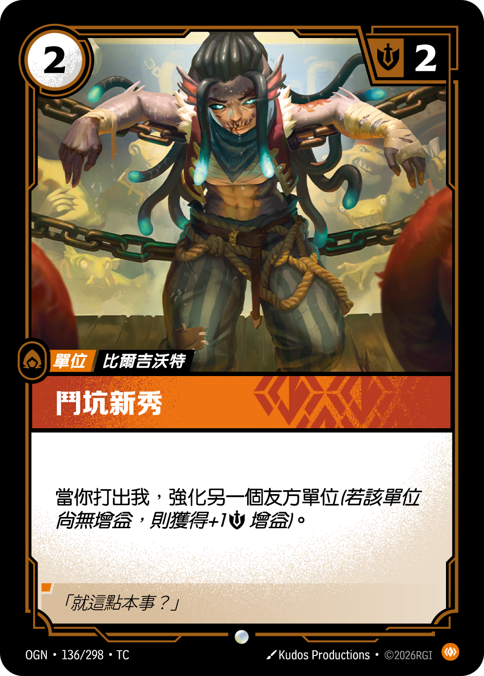 鬥坑新秀 OGN-136 중국어 번체판 카드 이미지