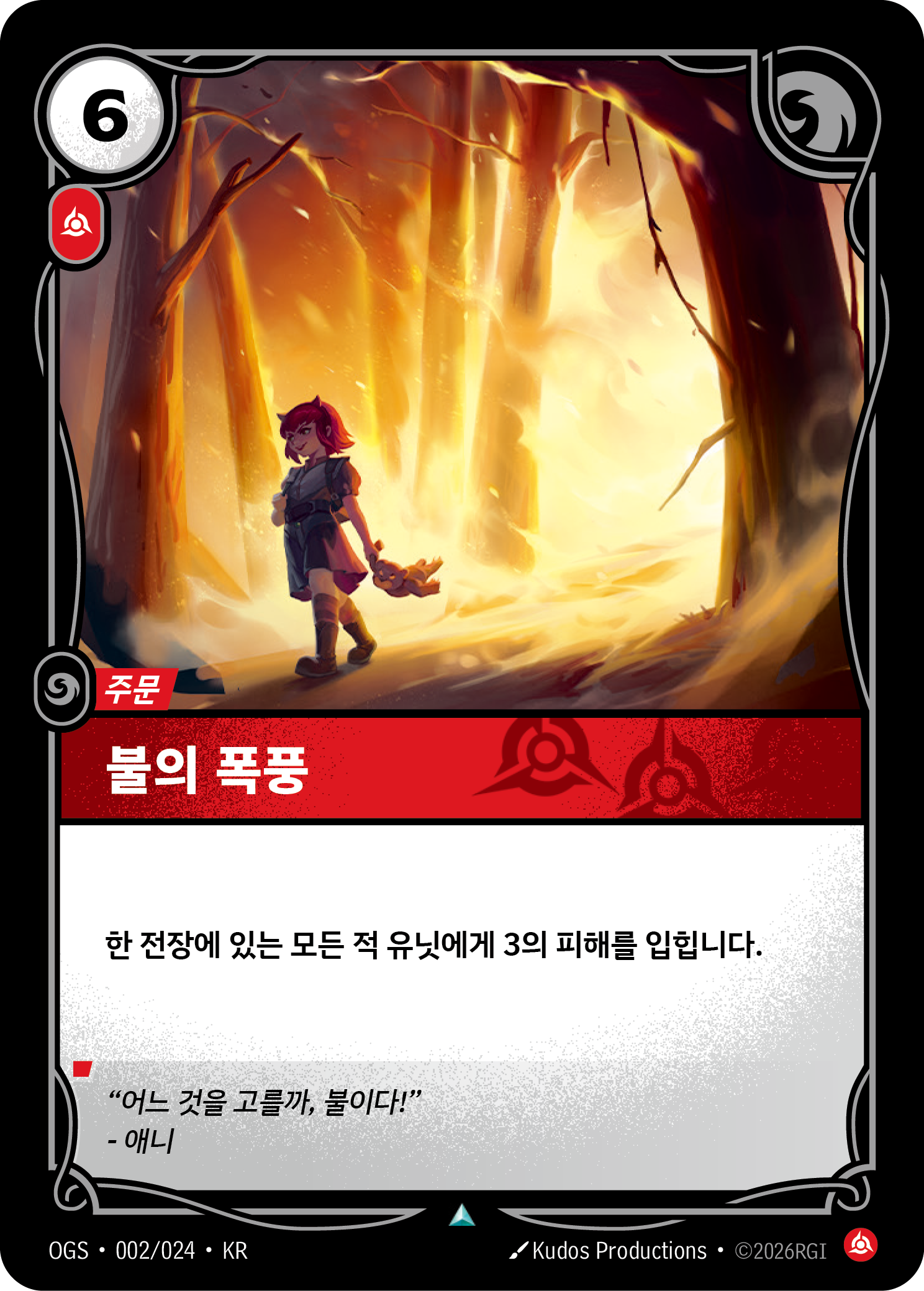 불의 폭풍 · OGS-002/024 · 한글 카드