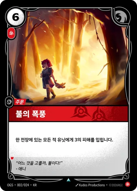 불의 폭풍 OGS-002 한국어판 카드 이미지