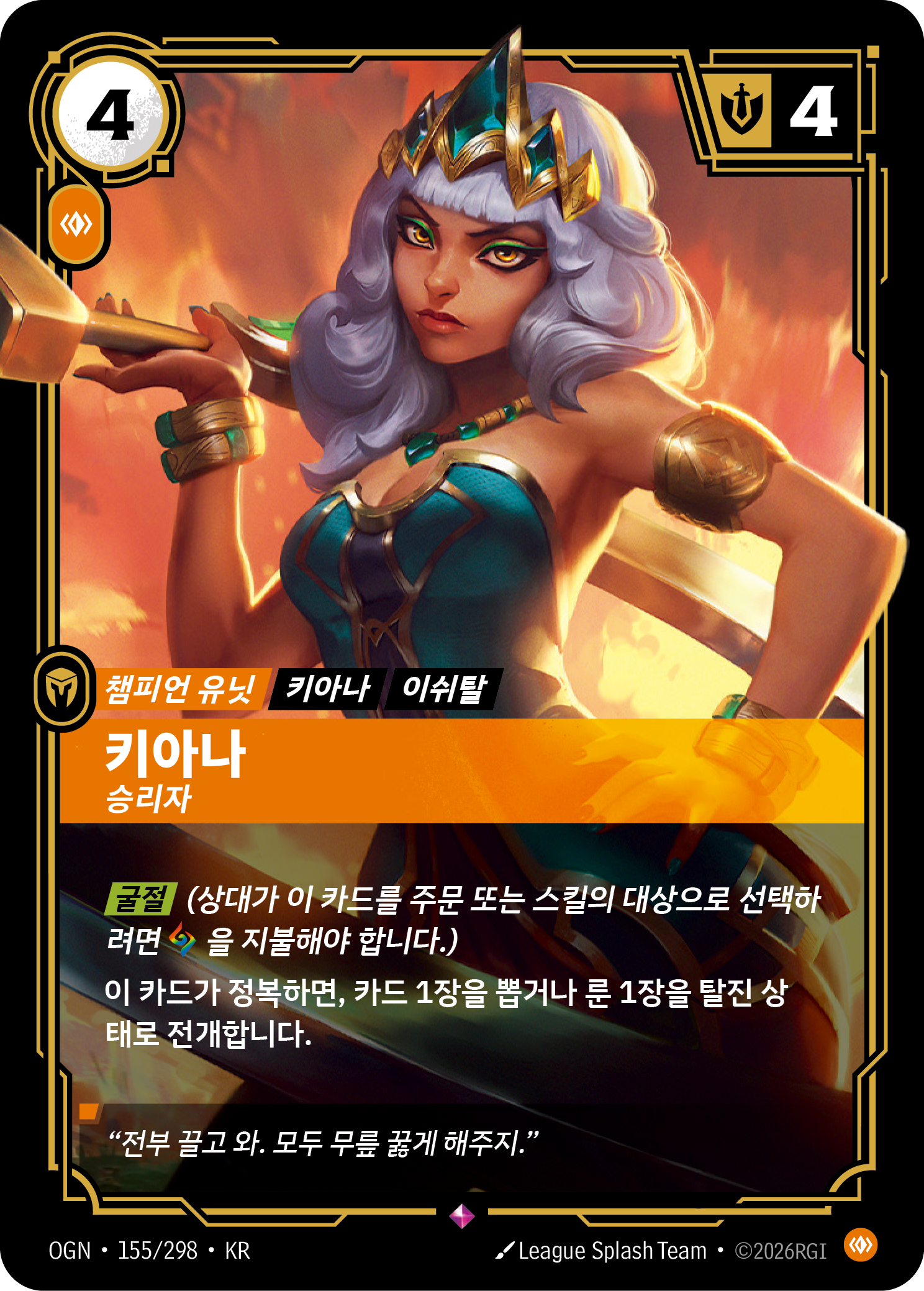 키아나, 승리자 · OGN-155/298 · 한글 카드