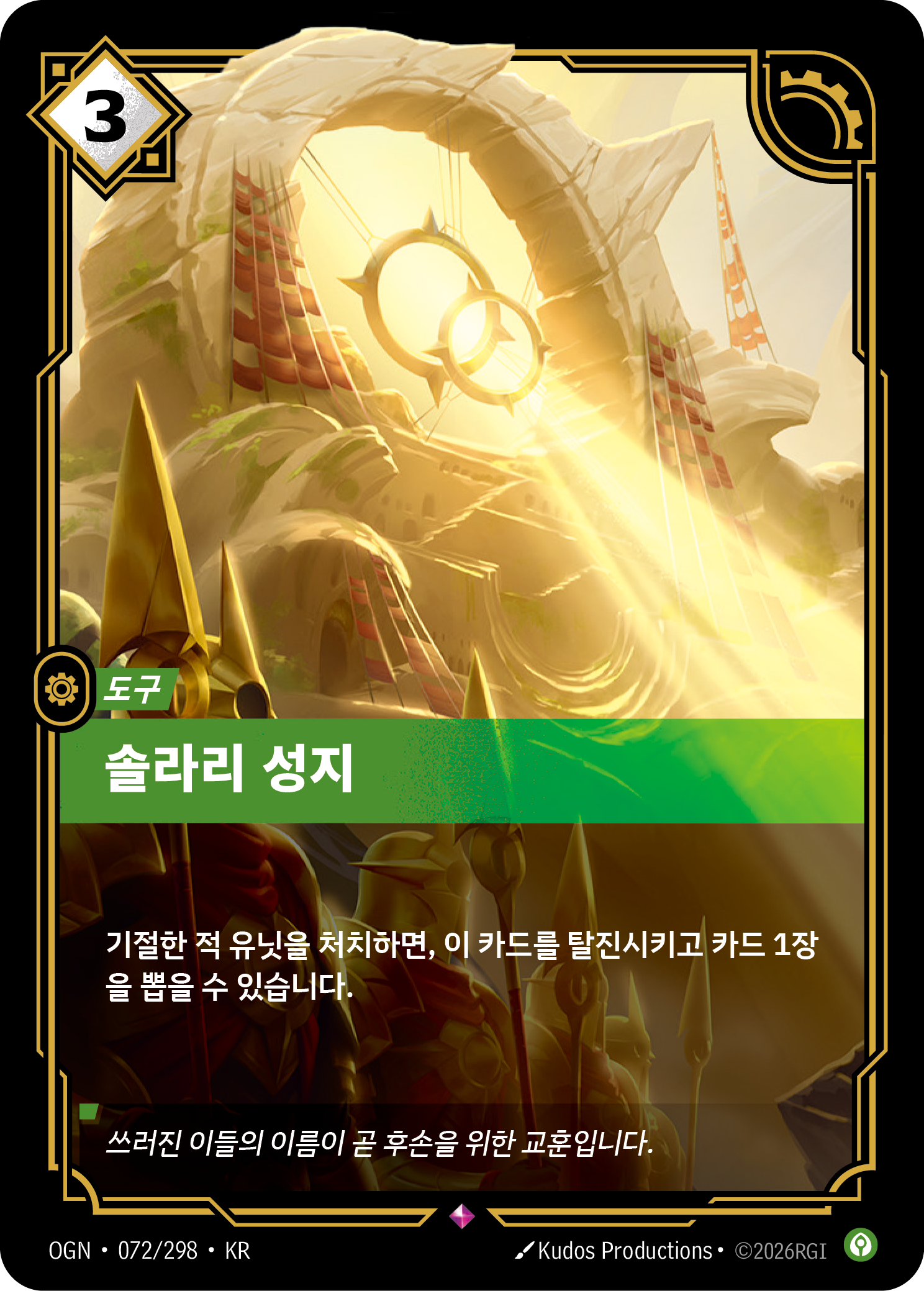 솔라리 성지 · OGN-072/298 · 한글 카드