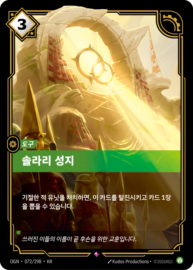 솔라리 성지 · OGN-072 일러스트