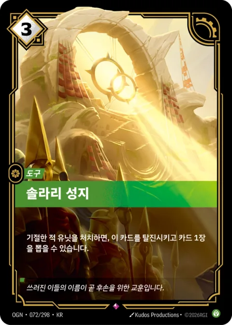 솔라리 성지 OGN-072 한국어판 카드 이미지