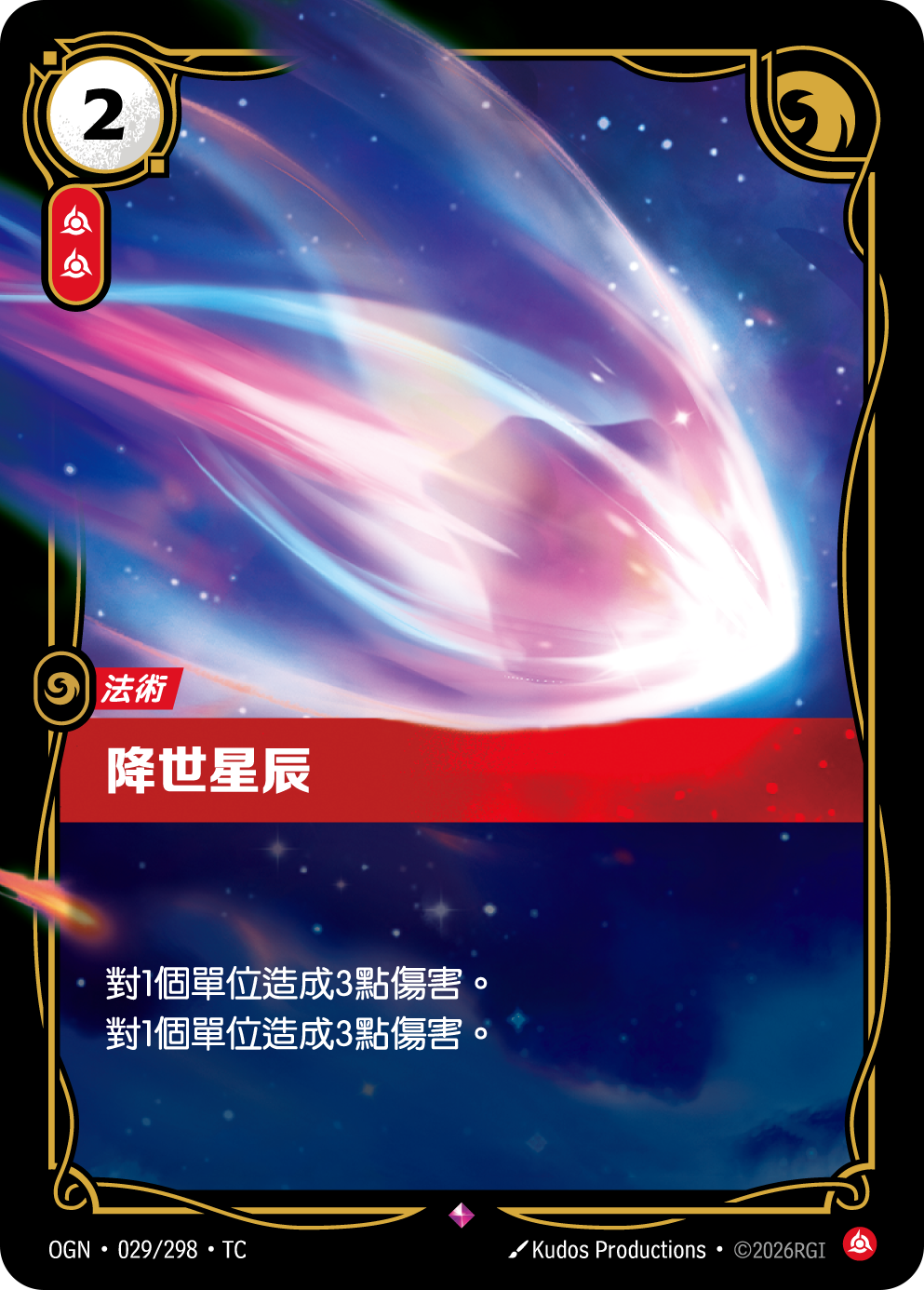 降世星辰 OGN-029 중국어 번체판 카드 이미지