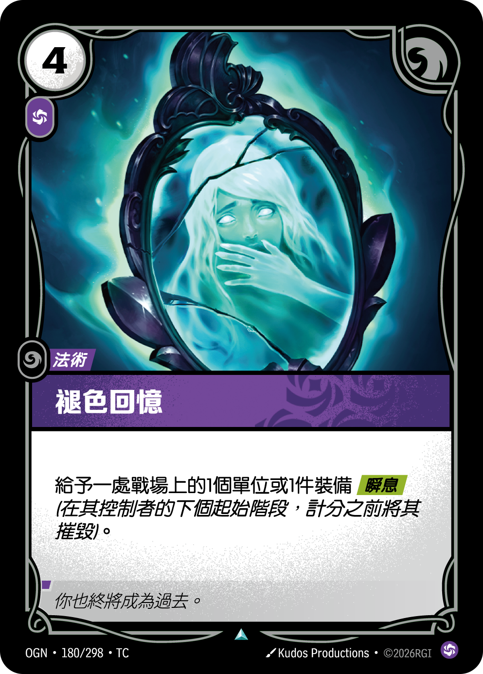 褪色回憶 OGN-180 중국어 번체판 카드 이미지