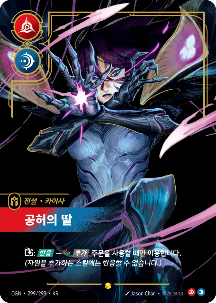 공허의 딸 · Kai'Sa, Daughter of the Void (Overnumbered)