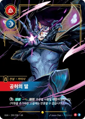 공허의 딸 (OGN-299/298)