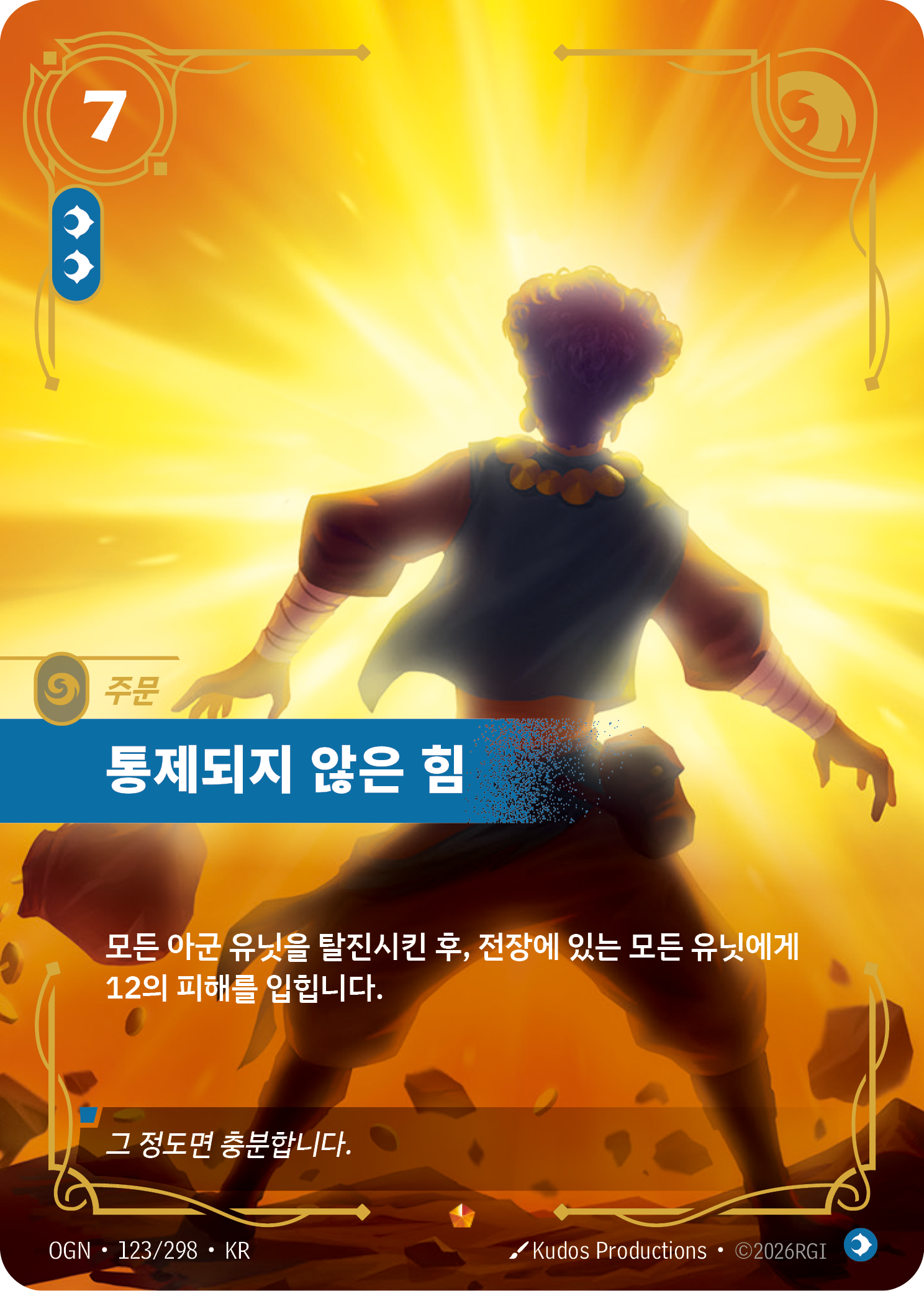 통제되지 않은 힘 · OGN-123/298 · 한글 카드