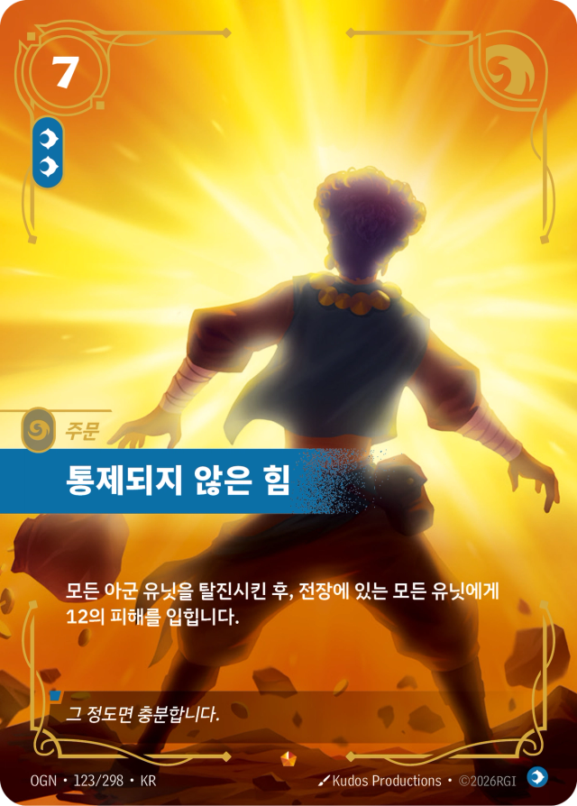통제되지 않은 힘 · OGN-123 일러스트