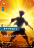 통제되지 않은 힘 · OGN-123 한국어 카드