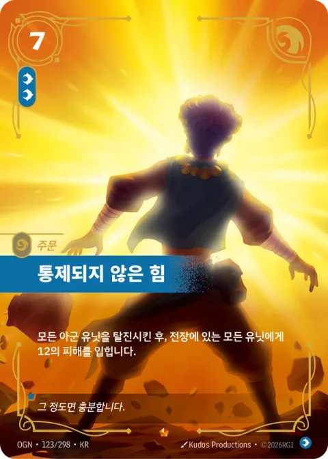 통제되지 않은 힘 OGN-123 한국어판 카드 이미지