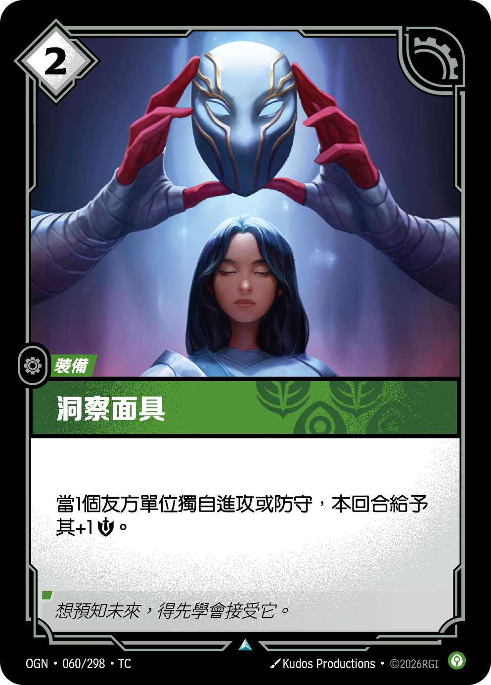 洞察面具 OGN-060 중국어 번체판 카드 이미지