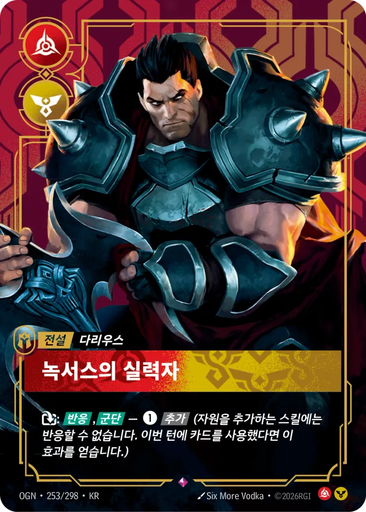 녹서스의 실력자 · Darius, Hand of Noxus