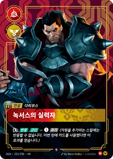 녹서스의 실력자 OGN-253 한국어판 카드 이미지