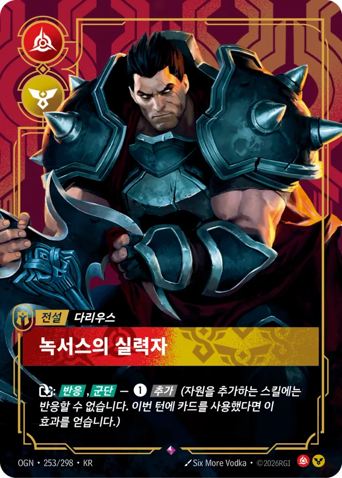 녹서스의 실력자 · OGN-253 한국어 카드