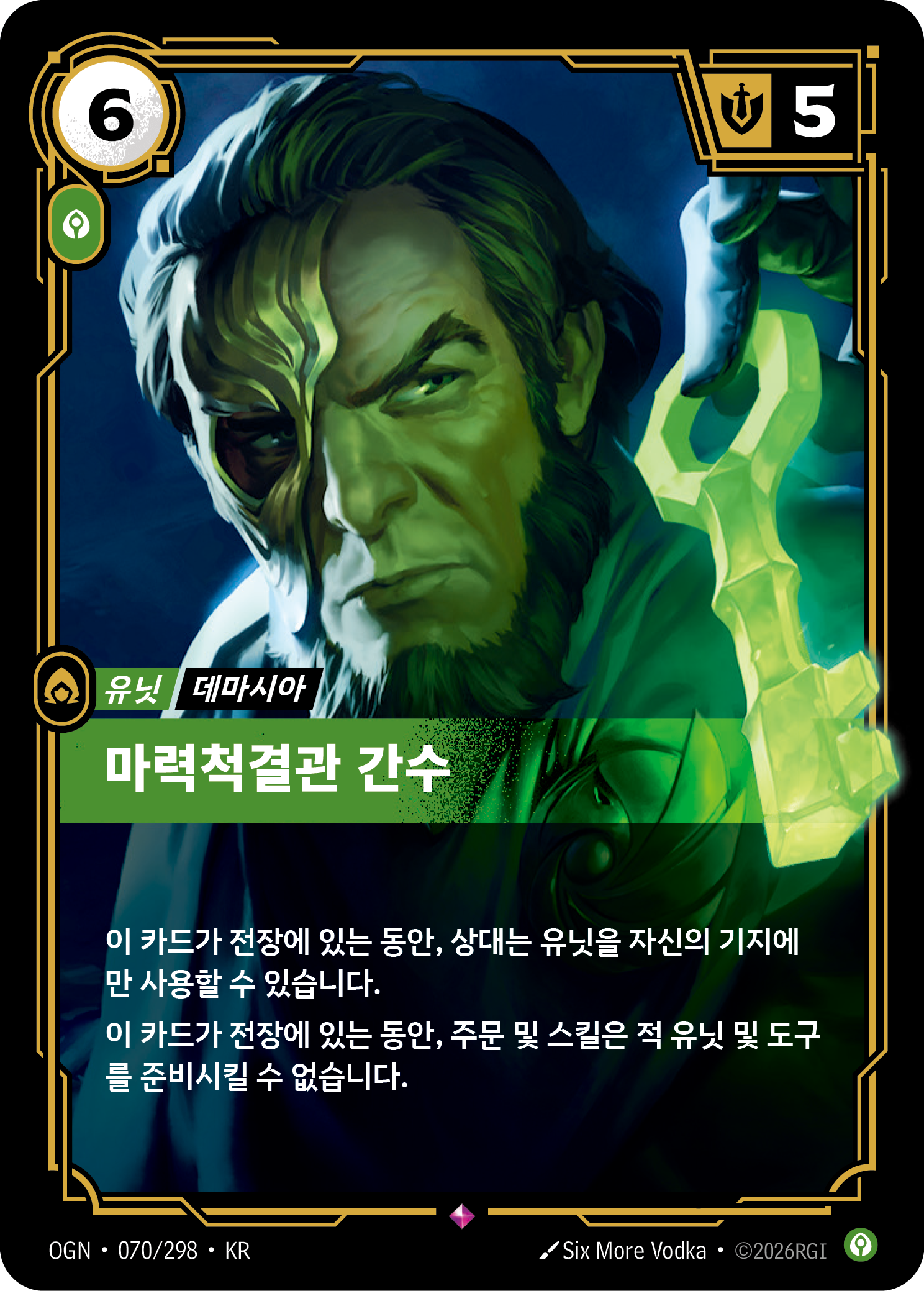 마력척결관 간수 · OGN-070/298 · 한글 카드