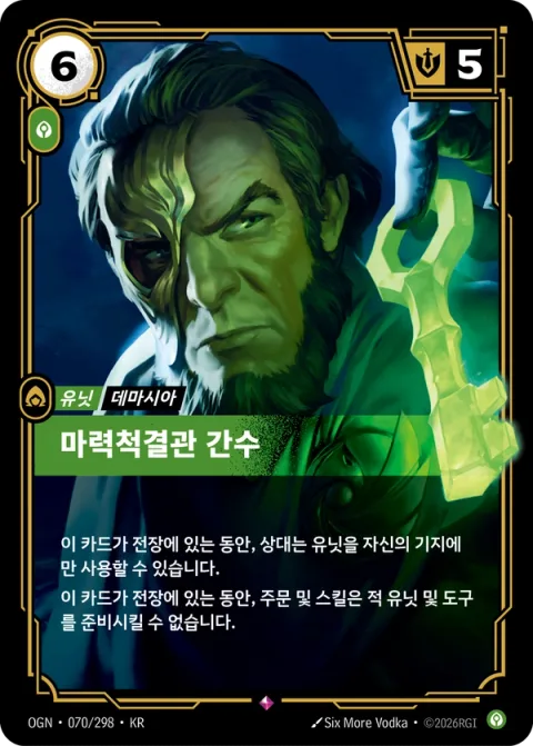 마력척결관 간수 OGN-070 한국어판 카드 이미지