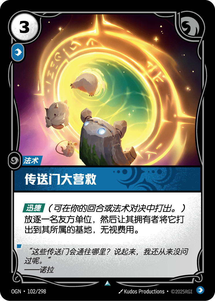 传送门大营救 OGN-102 중국어 간체판 카드 이미지