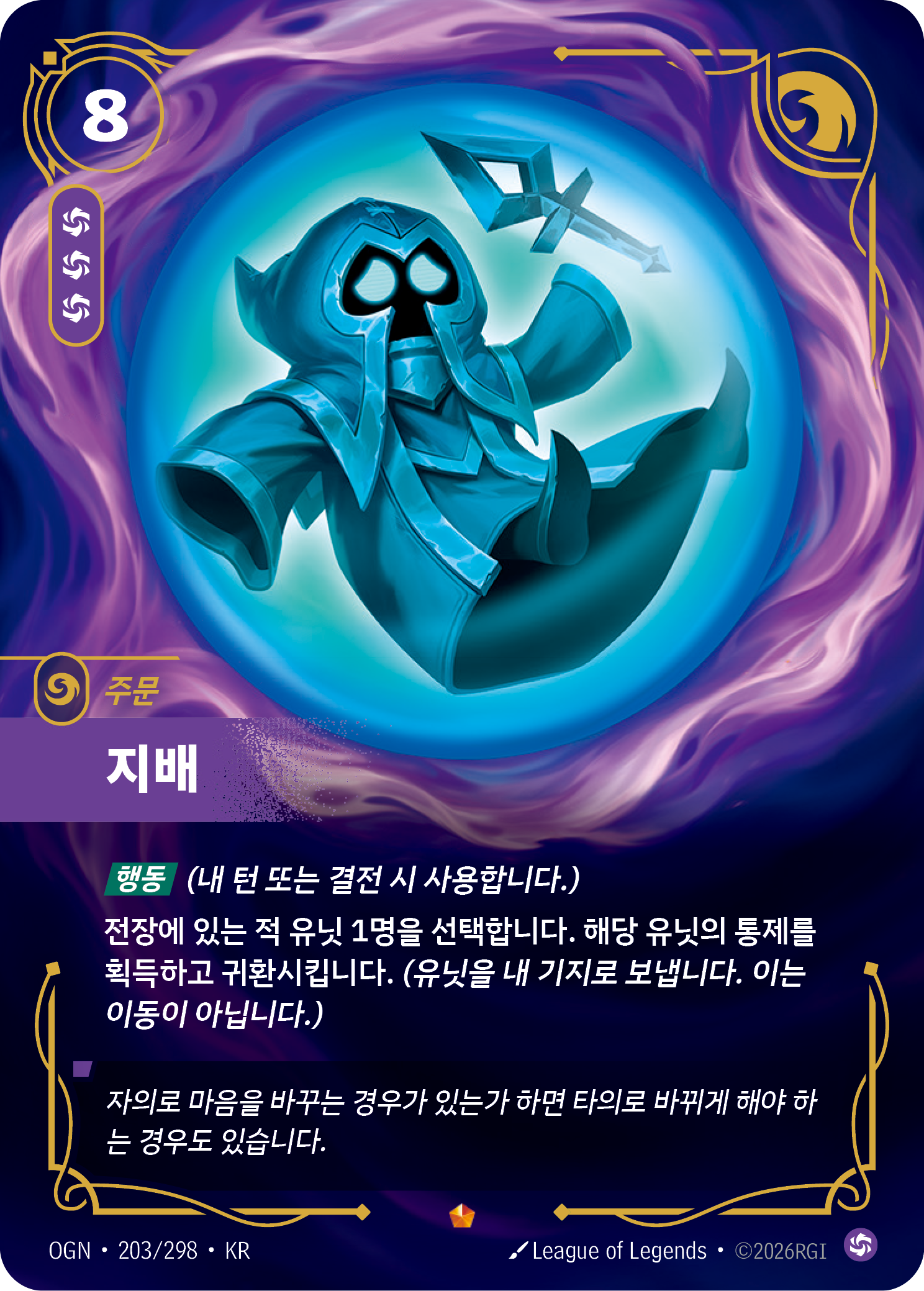 지배 · OGN-203/298 · 한글 카드