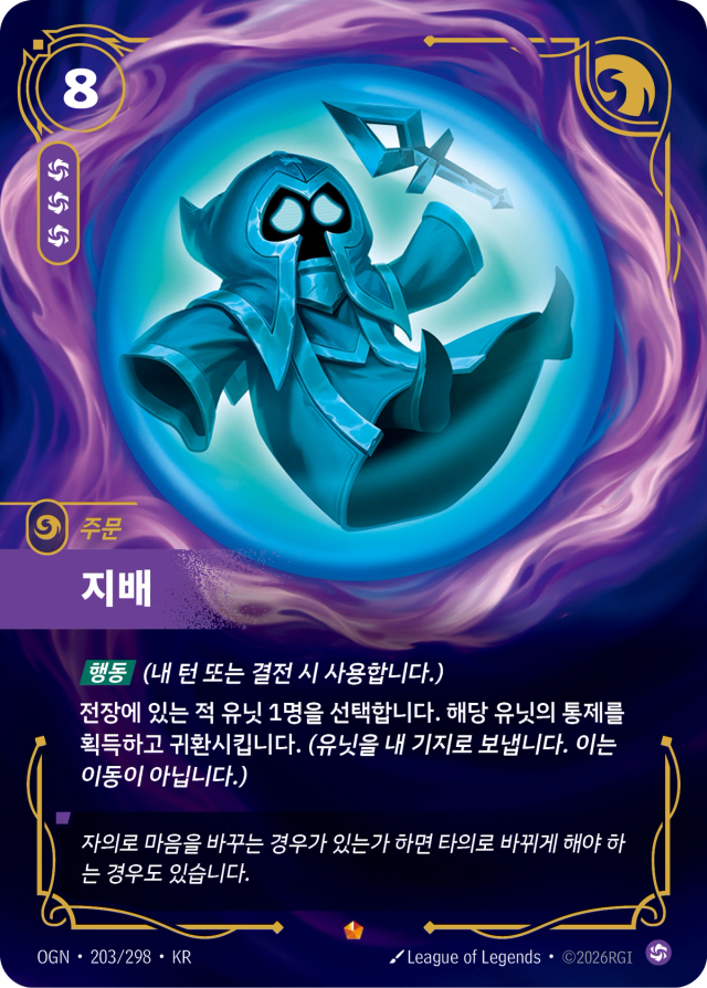 지배 · OGN-203 일러스트