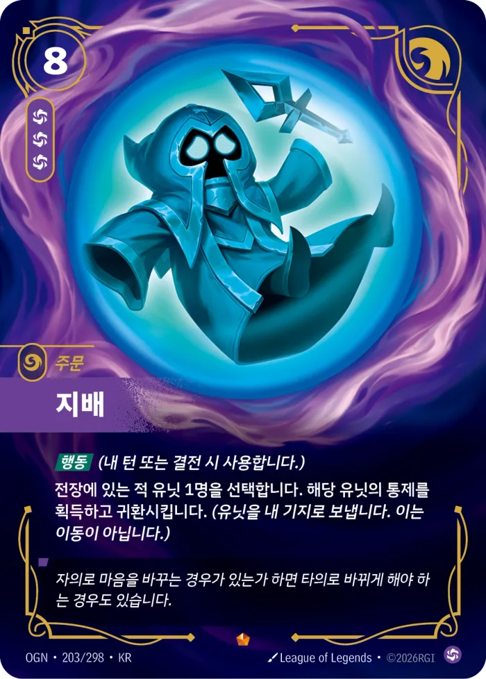 지배 · OGN-203 한국어 카드