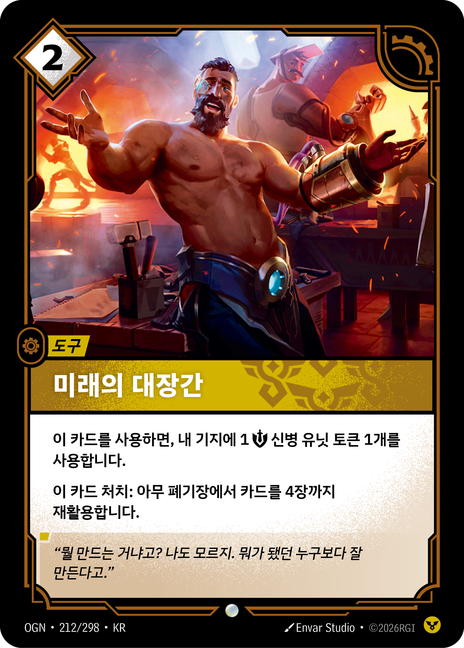 미래의 대장간 · OGN-212/298 · 한글 카드