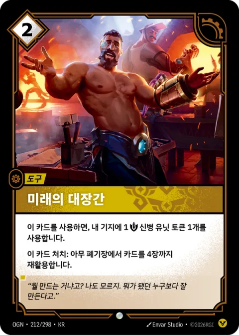 미래의 대장간 OGN-212 한국어판 카드 이미지