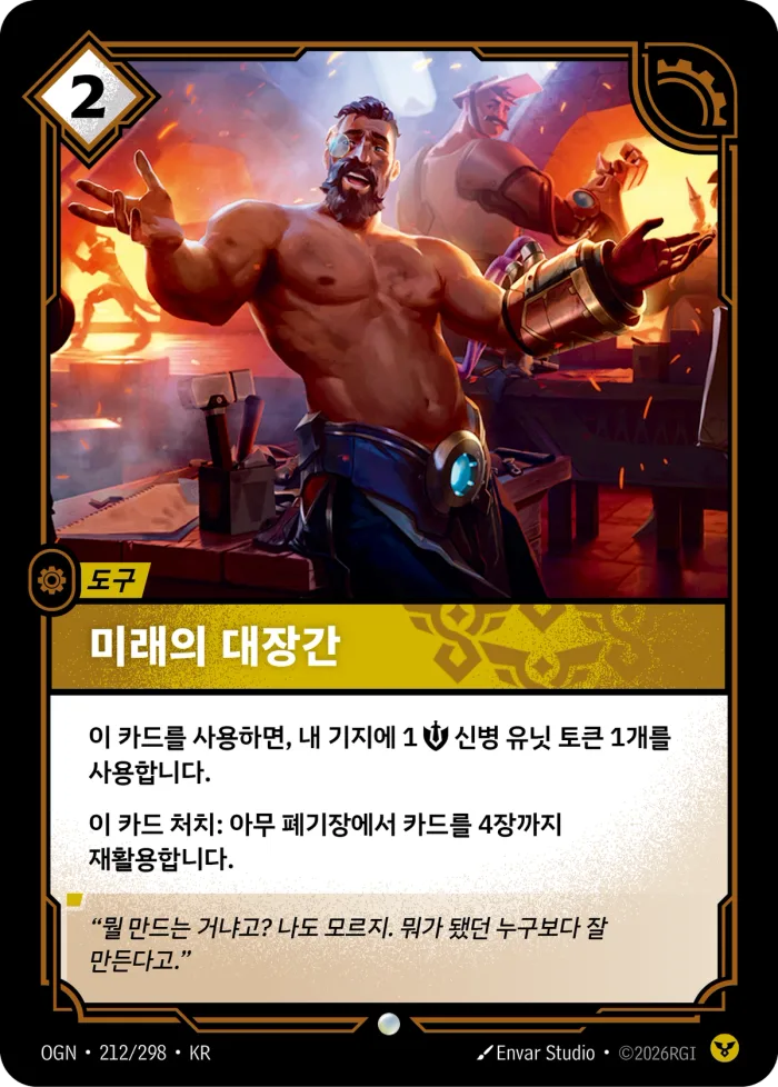 미래의 대장간 · OGN-212 한국어 카드