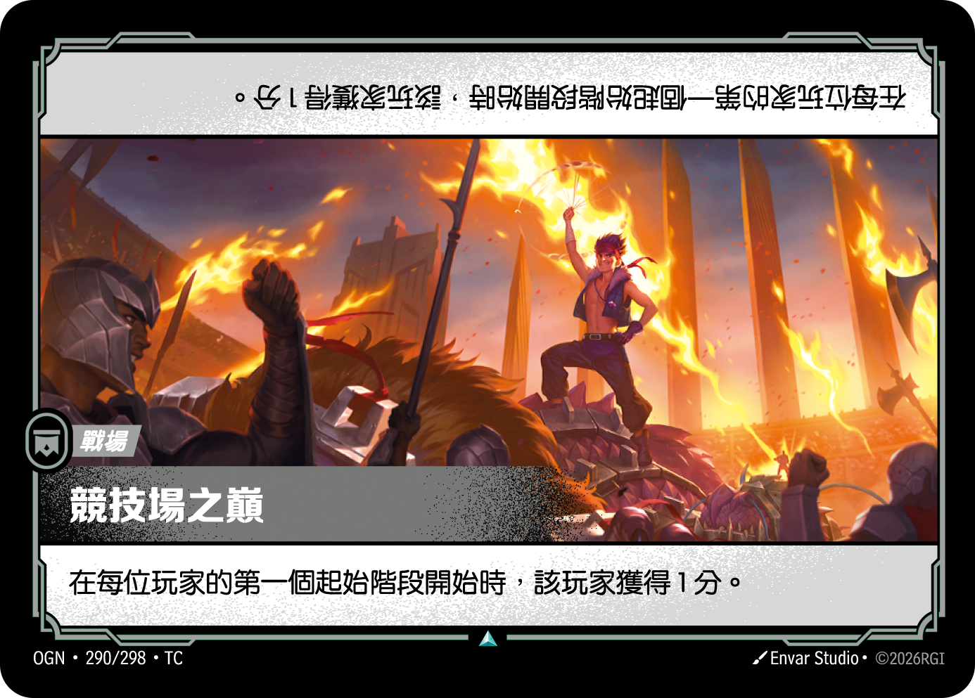 競技場之巔 OGN-290 중국어 번체판 카드 이미지