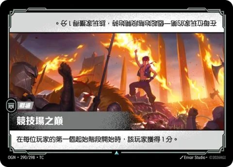 투기장의 최고봉 OGN-290 중국어 번체판 카드 이미지