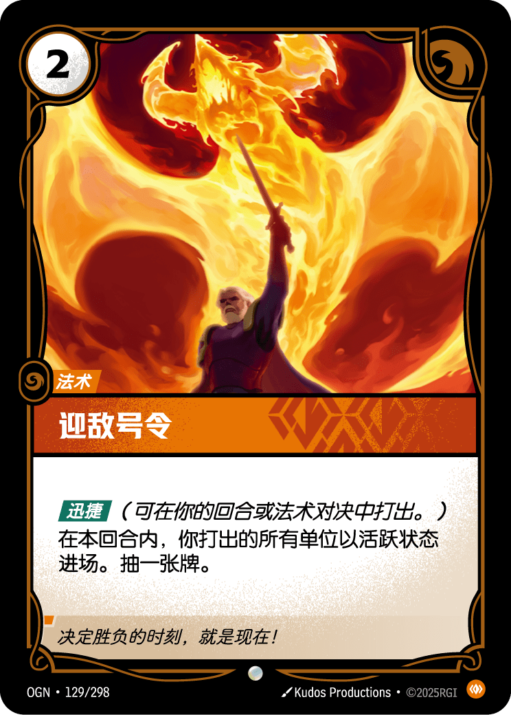 迎敌号令 OGN-129 중국어 간체판 카드 이미지