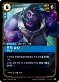 문도 박사, 전문가 · OGN-109 한국어 카드