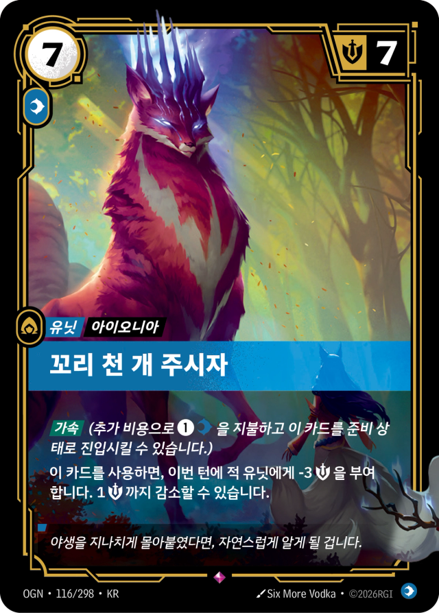 꼬리 천 개 주시자 · OGN-116 일러스트