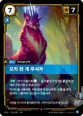 꼬리 천 개 주시자 · OGN-116 한국어 카드
