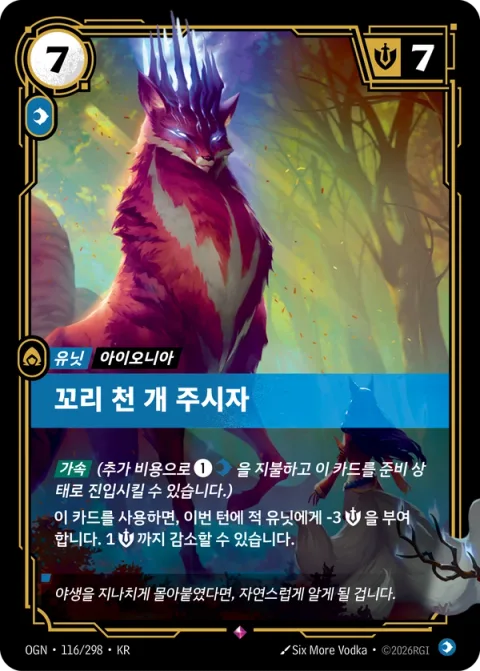 꼬리 천 개 주시자 OGN-116 한국어판 카드 이미지