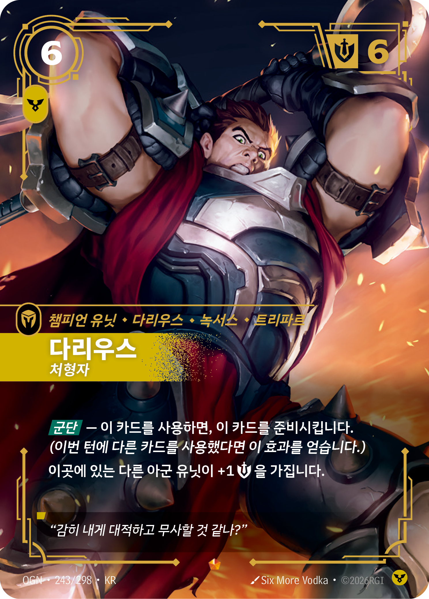 다리우스, 처형자 · OGN-243/298 · 한글 카드