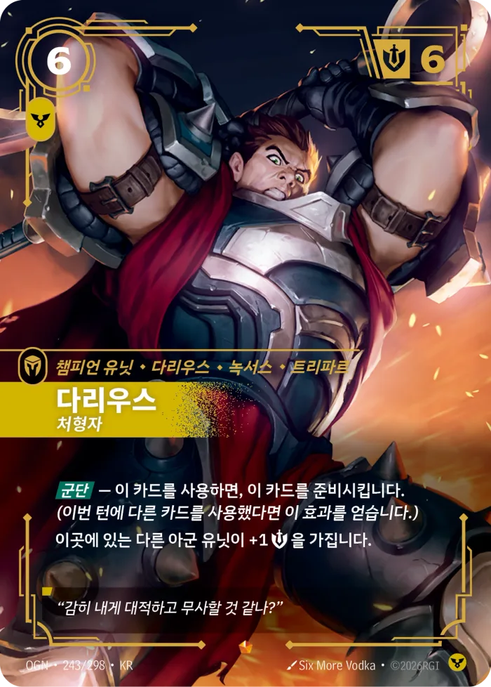 다리우스, 처형자 · OGN-243 한국어 카드
