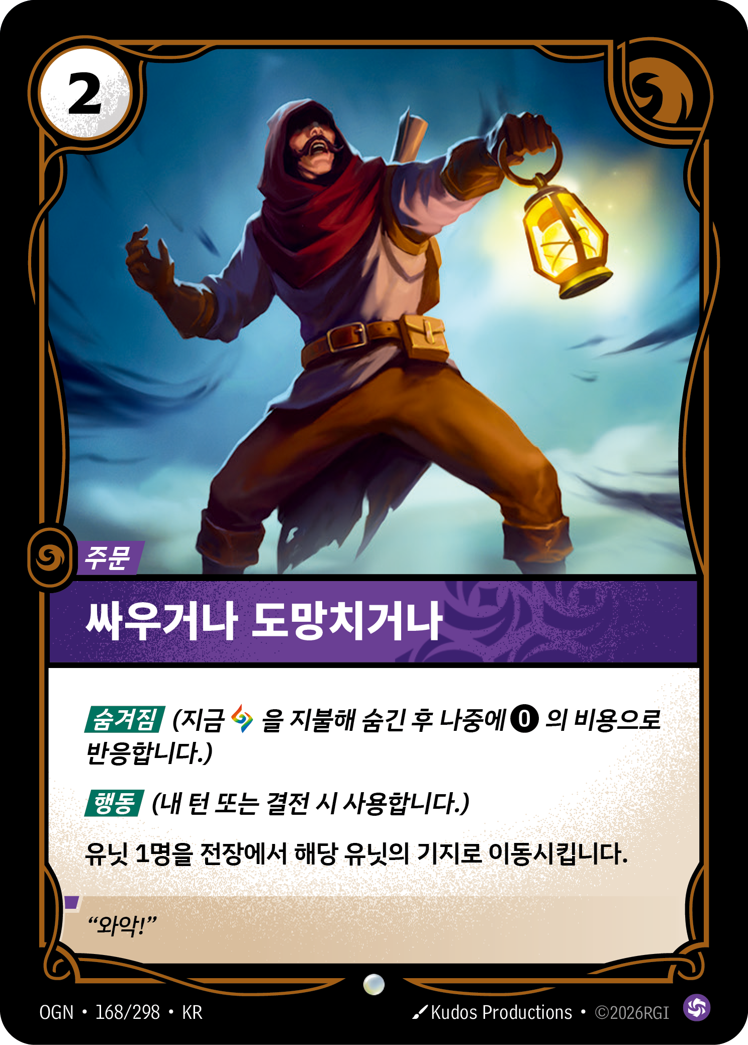 싸우거나 도망치거나 · OGN-168/298 · 한글 카드
