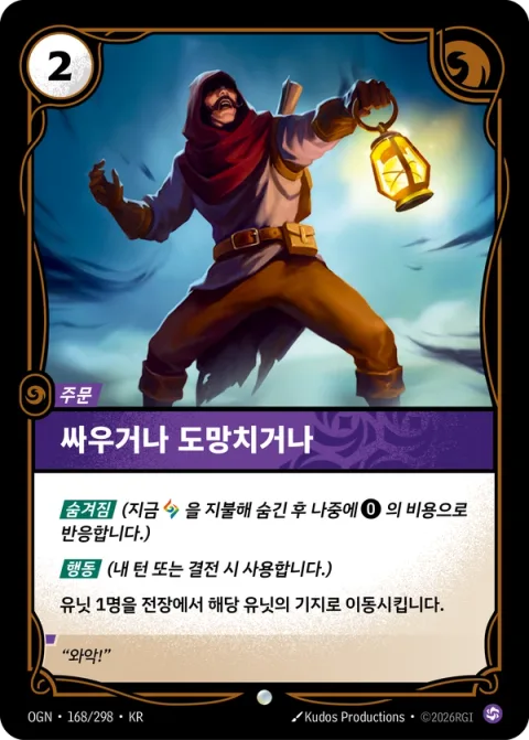 싸우거나 도망치거나 OGN-168 한국어판 카드 이미지